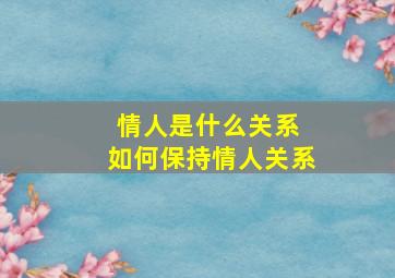 情人是什么关系 如何保持情人关系